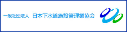一般社団法人日本下水道施設管理業協会